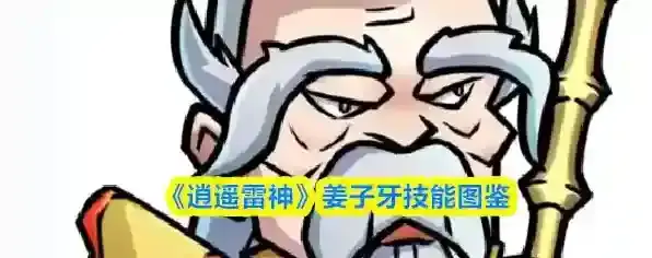 《逍遥雷神》姜子牙技能图鉴