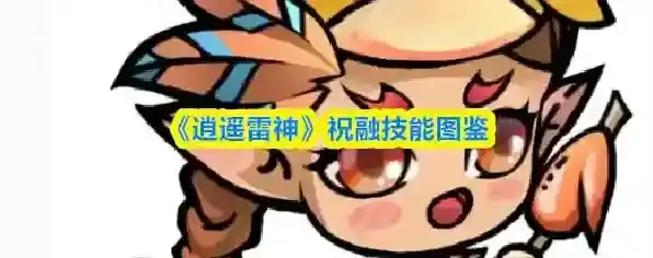 《逍遥雷神》祝融技能图鉴