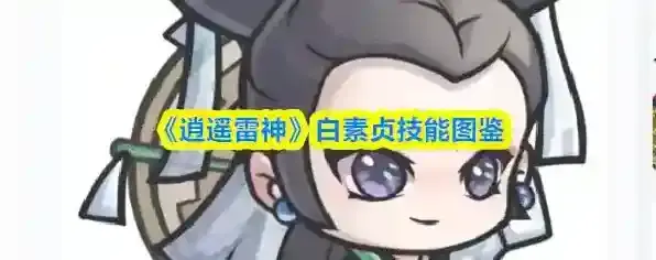 《逍遥雷神》白素贞技能图鉴