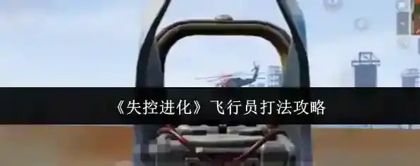 《失控进化》飞行员打法攻略