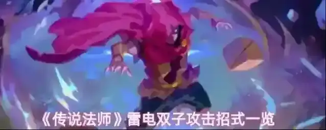 《传说法师》雷电双子攻击招式一览