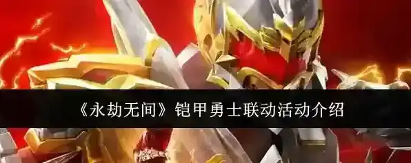 《永劫无间》铠甲勇士联动活动介绍