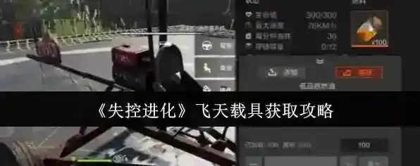 《失控进化》飞天载具获取攻略