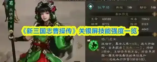 《新三国志曹操传》关银屏技能强度一览