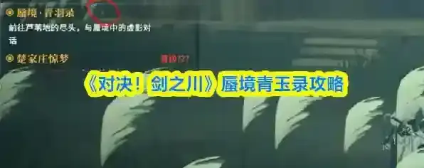 《对决！剑之川》蜃境青玉录攻略