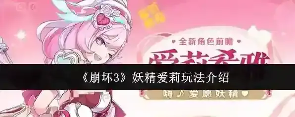 《崩坏3》妖精爱莉玩法介绍