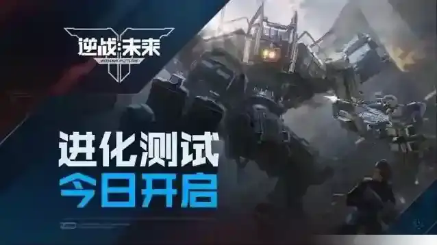 《逆战：未来》「进化测试」今日开服！