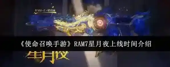 《使命召唤手游》RAM7星月夜上线时间介绍
