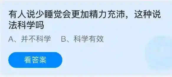 有人说少睡觉会更加精力充沛，这种说法科学吗