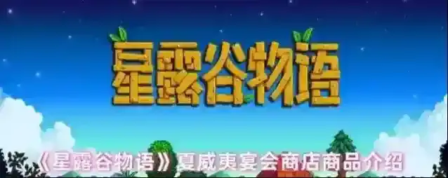 《星露谷物语》夏威夷宴会商店商品介绍