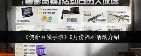 《使命召唤手游》9月份福利活动介绍
