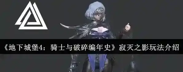 《地下城堡4：骑士与破碎编年史》寂灭之影玩法介绍