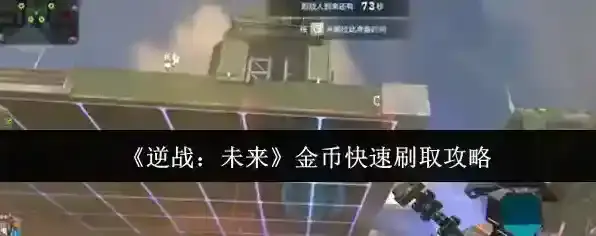 《逆战：未来》金币快速刷取攻略