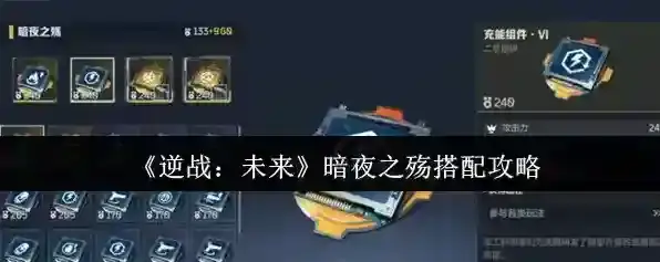 《逆战：未来》暗夜之殇搭配攻略