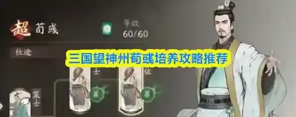 三国望神州荀彧培养攻略推荐