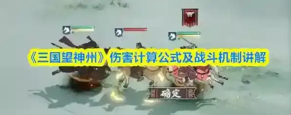 《三国望神州》伤害计算公式及战斗机制讲解