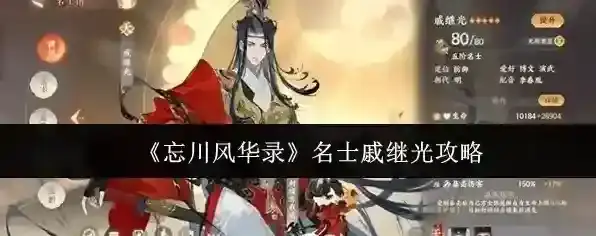 《忘川风华录》名士戚继光攻略