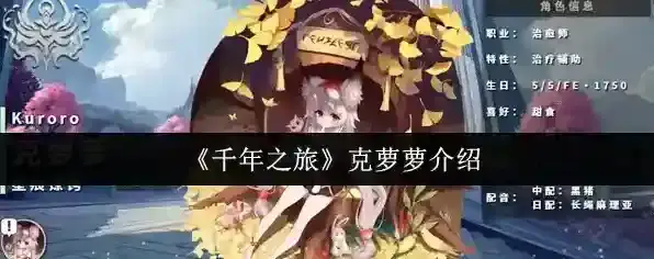 《千年之旅》克萝萝介绍