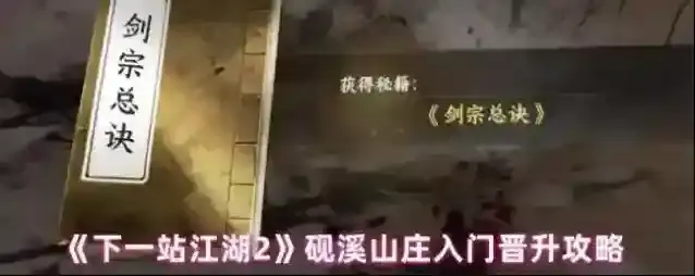 《下一站江湖2》砚溪山庄入门晋升攻略