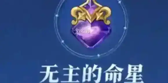 原神无主的命星是什么-原神无主的命星介绍