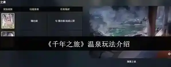 《千年之旅》温泉玩法介绍