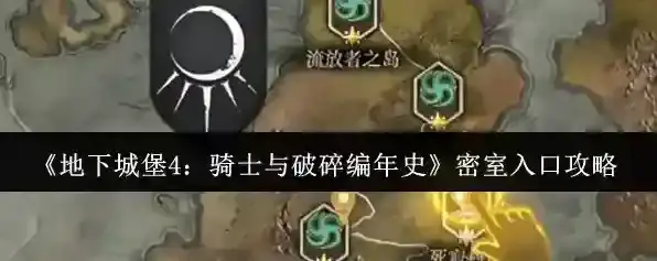 《地下城堡4：骑士与破碎编年史》密室入口攻略