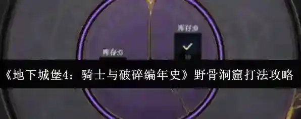 《地下城堡4：骑士与破碎编年史》野骨洞窟打法攻略