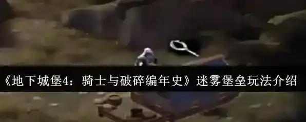 《地下城堡4：骑士与破碎编年史》迷雾堡垒玩法介绍