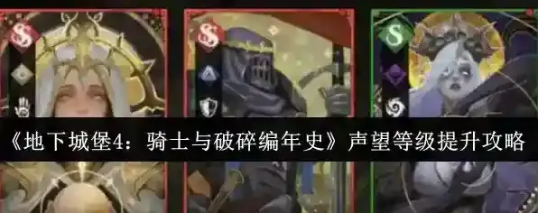 《地下城堡4：骑士与破碎编年史》声望等级提升攻略