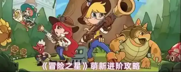 《冒险之星》萌新进阶攻略