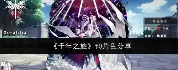 《千年之旅》t0角色分享