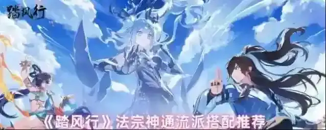 《踏风行》法宗神通流派搭配推荐