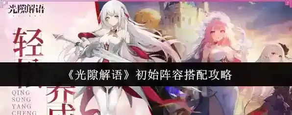 《光隙解语》初始阵容搭配攻略