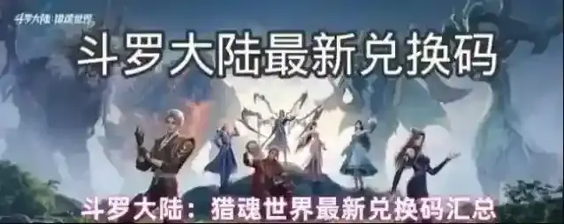斗罗大陆：猎魂世界最新兑换码汇总