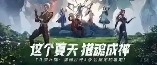 斗罗大陆:猎魂世界猎魂