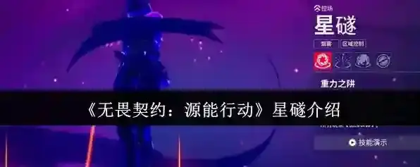 《无畏契约：源能行动》星礈介绍