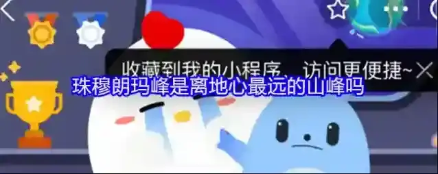 珠穆朗玛峰是离地心最远的山峰吗