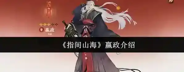 《指间山海》嬴政介绍