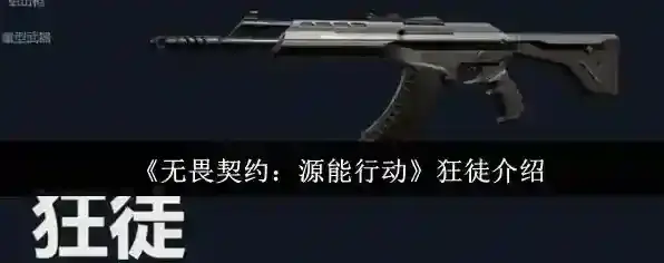 《无畏契约：源能行动》狂徒介绍