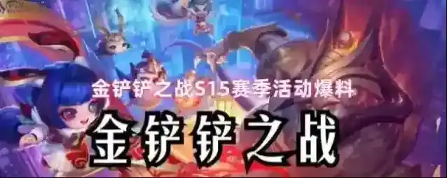 金铲铲之战羁绊