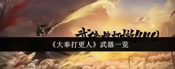 《大奉打更人》武器一览