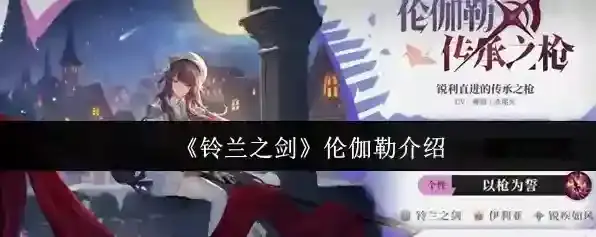 《铃兰之剑》伦伽勒介绍