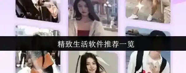 精致生活软件推荐一览