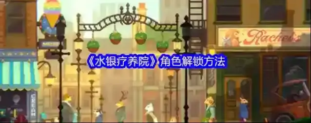 《水银疗养院》角色解锁方法