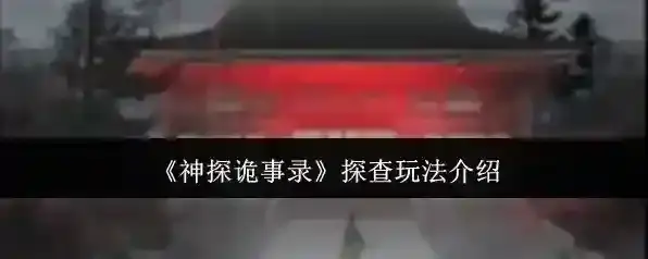 《神探诡事录》探查玩法介绍