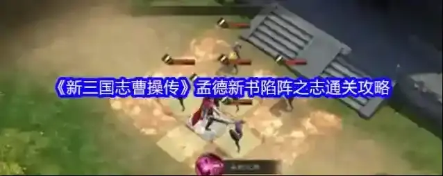 《新三国志曹操传》孟德新书陷阵之志通关攻略
