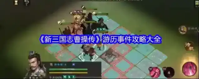 《新三国志曹操传》游历事件攻略大全