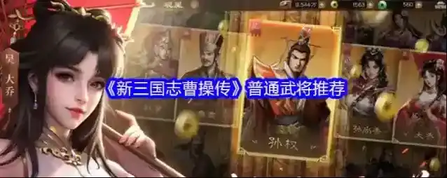 《新三国志曹操传》普通武将推荐