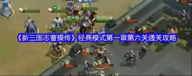 《新三国志曹操传》经典模式第一章第六关通关攻略
