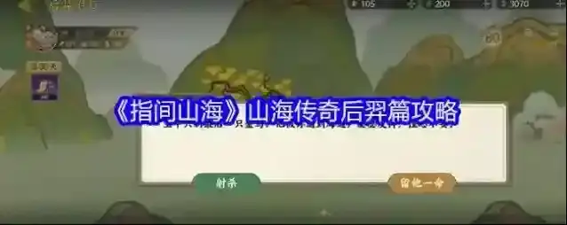 《指间山海》山海传奇后羿篇攻略